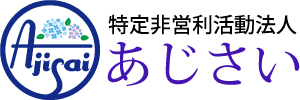 【公式】NPO法人あじさい-島根県益田市｜グループホーム／認知症対応型共同生活／介護付有料老人ホーム