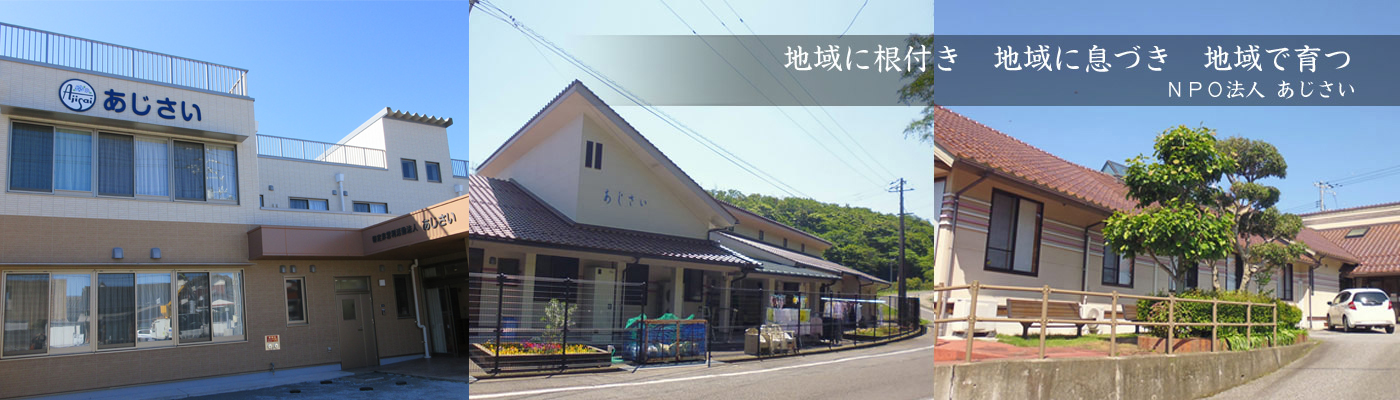 【公式】NPO法人あじさい-島根県益田市｜グループホーム／認知症対応型共同生活／介護付有料老人ホーム