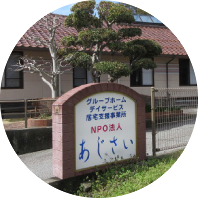 グループホームあじさい